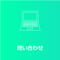 問い合わせ