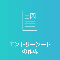 エントリーシートの作成
