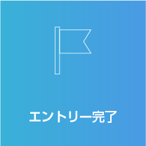 エントリー完了