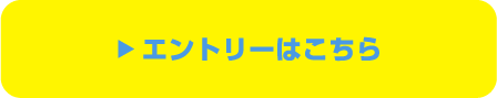 エントリーはこちら
